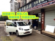 義烏車舞飛揚(yáng)：比亞迪F0音響無損升級(jí)雷貝琴
