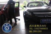 武漢藍(lán)精靈改燈品質(zhì)升級(jí)本田雅閣車燈升級(jí)氙氣燈