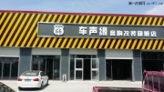 濰坊車聲緣----大眾polo愛威套裝+卡萊DPS+四門隔音