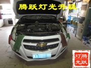 石家莊雪佛蘭邁銳寶大燈改裝邁銳寶燈光升級(jí)雙光透鏡騰躍