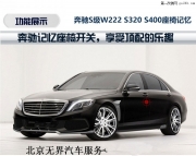 奔馳S級(jí)改裝 奔馳S320 S400加裝座椅記憶開(kāi)關(guān) 奔馳原廠升級(jí)
