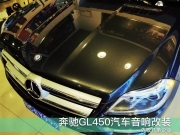 奔驰GL450音响改装德国海螺|广州先歌兄弟汽车音响改装