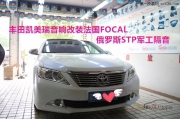 武漢樂改豐田凱美瑞俄羅斯STP隔音完美搭配法國FOCAL勁浪PS165V