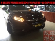 【珠海車友】澳門、中山透鏡改裝—本田繽智升級原裝Q5雙...