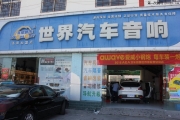 【洛陽世界汽車音響】捷豹音響改裝赫茲三分頻