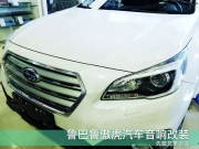 廣州專業(yè)汽車音響改裝店|斯巴魯傲虎音響改裝JBL|廣州先歌...