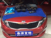 無錫泰源汽車音響  起亞K5音響改裝升級兩套喇叭