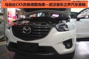 馬自達CX5汽車音響改裝德國海螺|武漢音樂之聲汽車音響改裝