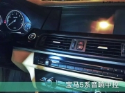 成都寶馬5系音響改裝德國(guó)海螺.魔立方|寶馬5系無(wú)損音響改裝