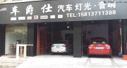 深圳汽車大燈改裝_深圳雪鐵龍世嘉汽車燈光升級Q5透鏡