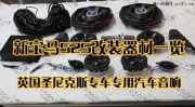 深圳汽車音響改裝,新寶馬525改裝圣尼克斯10喇叭專汽車音響