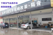 武漢弘聲汽車音響 銳志改裝美國金鳳凰高級汽車音響