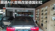 奧迪A6L音響改裝德國彩虹主動(dòng)分頻系統(tǒng)——淄博新德賽汽...