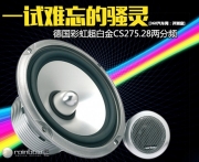 一試難忘的騷靈 德國彩虹超白金系列CS-275.28兩分頻