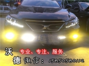 田銳志 再次來(lái)沃德加裝日行燈和霧燈黃金光氙氣燈沃德