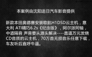 沈陽奧德賽升級意大利ATI精巧6.2紀(jì)念版-沈陽追日汽車影音