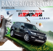 路虎攬勝改裝黑紅運動真皮內飾