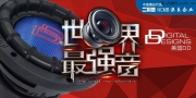 科技強(qiáng)音, 屢創(chuàng)佳績—[長沙城市樂酷] 攜[美國DD] 蟬聯(lián)兩個1...