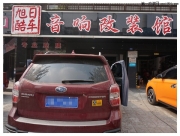 成都斯巴魯森林人無損汽車音響改裝芬朗RE-6.2CF