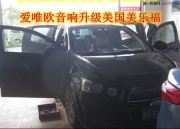 滿足你的耳朵--雪佛蘭音響升級(jí)美國(guó)美樂(lè)福汽車音響
