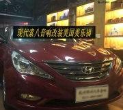 完全滿足聽感--現(xiàn)代索八音響升級(jí)美國(guó)美樂福汽車音響