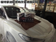 濟寧福特蒙迪歐音響改裝德國彩虹套裝喇叭——至尚音響...