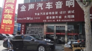 鄭州金聲汽車音響改裝-雷克薩斯音響改裝德國彩虹 踏上...