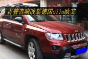 追求完美--吉普指南者音響改裝德國(guó)oiio歐艾高保真汽車音響