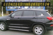享受自然音樂--長安音響改裝美國STORM斯道姆頂級汽車音響