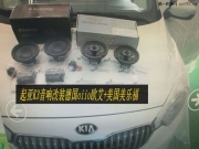 暢享音樂樂趣--起亞K3音響改裝德國oiio歐艾+美國美樂福