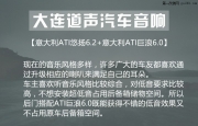 大連森林人音響改裝意大利ATI悠揚6.2-大連道聲汽車音響