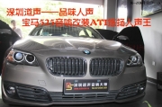 深圳道聲寶馬525汽車(chē)音響改裝意大利ATI人聲王  品味人生