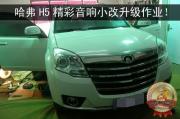 小改動大提升—哈弗H5精彩音響小改升級作業(yè)！