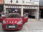 東風(fēng)標(biāo)致308汽車音響改裝丨武漢音樂匯汽車音響