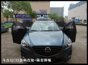 【南昌音為有你汽車音響】馬自達CX5音響改裝+隔音升級