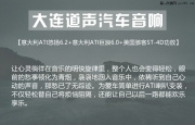 大連雷克薩斯ES250音響升級(jí)意大利ATI悠揚(yáng)6.2【大連道聲汽車(chē)...