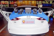 馬自達(dá)三汽車音響改裝 丹麥丹拿開啟車內(nèi)好聲音 長(zhǎng)沙江波...