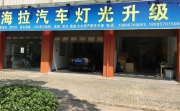 福特銳界改燈汽車大燈改裝進(jìn)口海拉5雙光透鏡【衢州海拉...