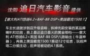 沈陽(yáng)奔騰B70音響升級(jí)意大利ATI悠揚(yáng)6.2+BAF-B8 DSP【沈陽(yáng)追日汽...