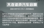大連福特蒙迪歐音響升級意大利PHD CF6.1【大連道聲】