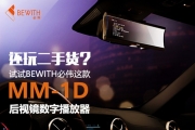 必偉MM-1D后視鏡數(shù)字播放器評測