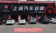 體驗西安上尚音響盛宴