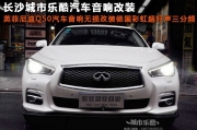 英菲尼迪Q50汽車音響無損改裝德國超好聲系列三分頻長沙...