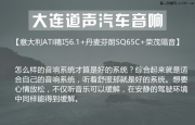大連鈴木維特拉音響升級(jí)意大利ATI精巧6.1【大連道聲】