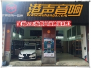 武漢港聲寶馬218i汽車音響改裝德國彩虹的魅力