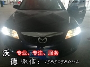08年馬自達(dá)6來(lái)南京沃德車(chē)服務(wù) 改裝大燈 雙光透鏡 氙氣燈 ...
