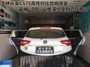 玉林長安CS75高性價音響改裝——笛神+DD+山星演繹全新音樂...