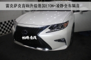 [南京汽車音響隔音改裝]雷克薩斯ES300音響升級(jí)德國(guó)ETON+全...