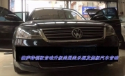 美妙駕駛樂趣--大眾帕薩特音響改裝美國美樂福汽車音響