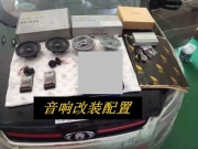 享受經(jīng)典人聲--福特翼虎改裝德國oiio歐艾高保真汽車音響